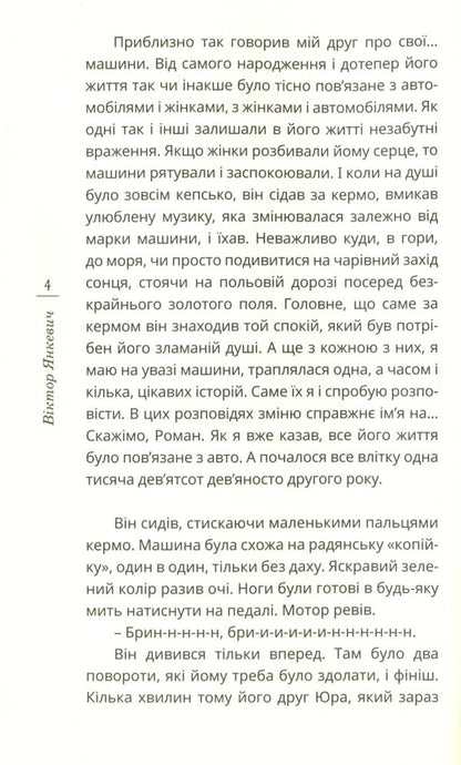 Cars and cars / Тачки і тьолки Виктор Янкевич 978-966-136-851-3-4