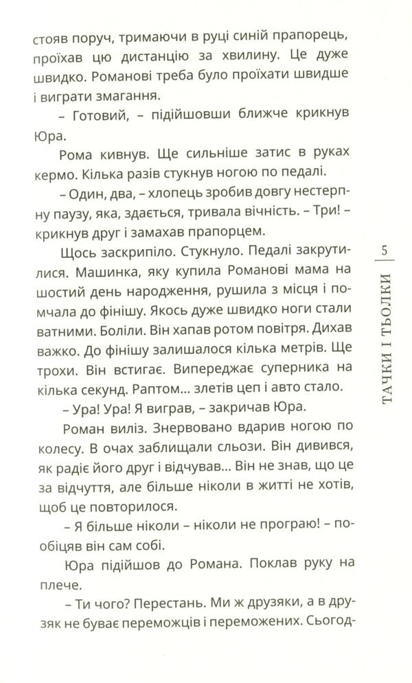 Cars and cars / Тачки і тьолки Виктор Янкевич 978-966-136-851-3-5