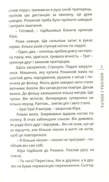 Cars and cars / Тачки і тьолки Виктор Янкевич 978-966-136-851-3-5