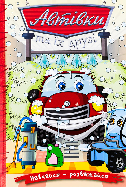 Cars and their friends. Red / Автівки та їх друзі. Червона  978-617-8090-35-7-1