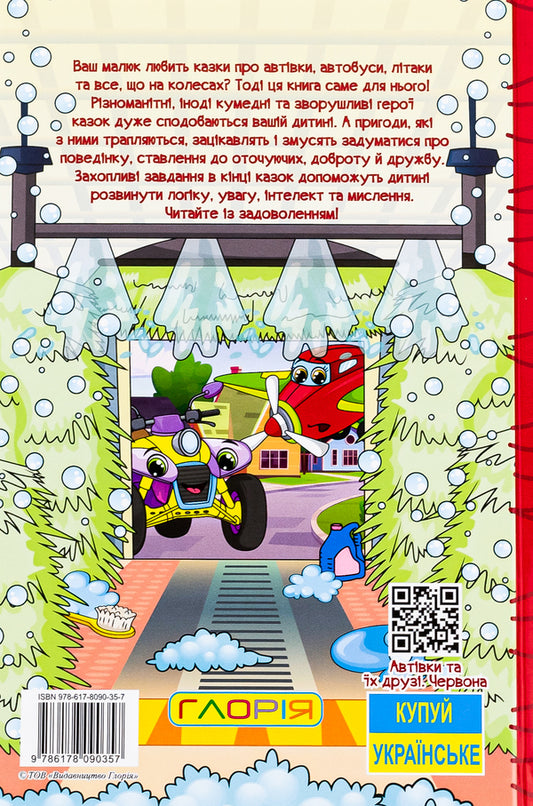 Cars and their friends. Red / Автівки та їх друзі. Червона  978-617-8090-35-7-2