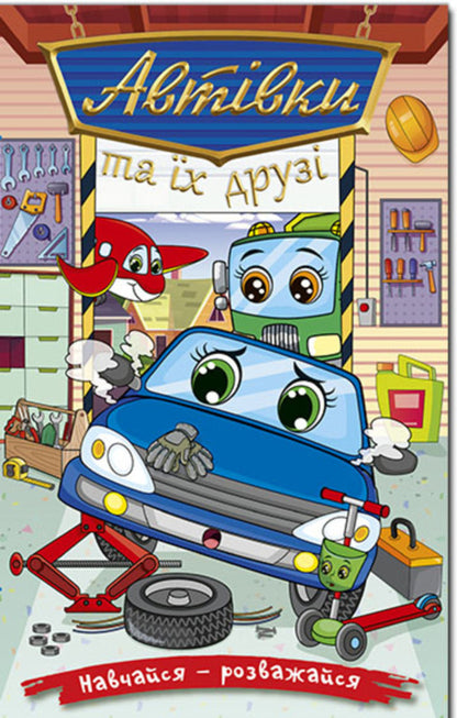 Cars and their friends. blue / Автівки та їх друзі. Синя  978-617-8090-30-2-1