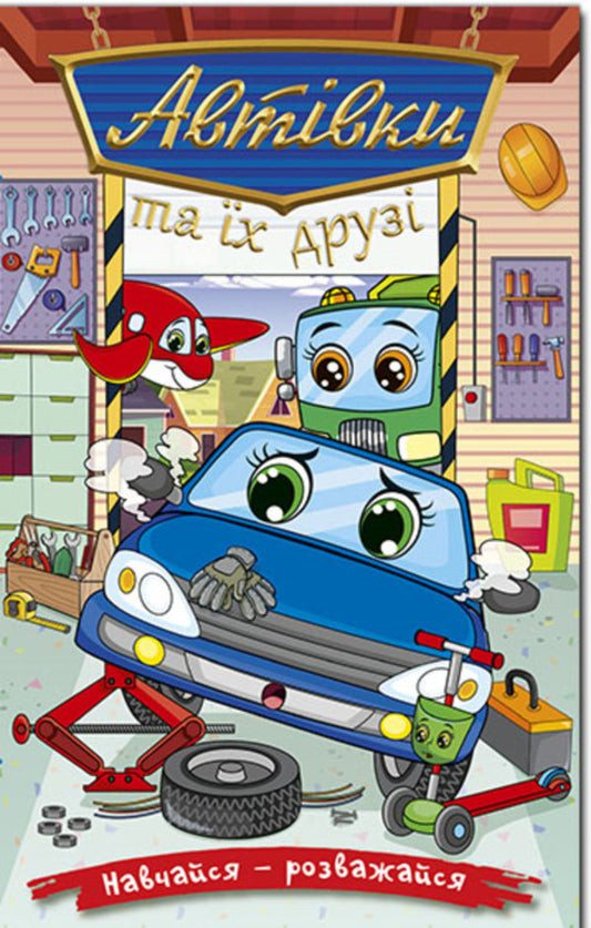 Cars and their friends. blue / Автівки та їх друзі. Синя  978-617-8090-30-2-1
