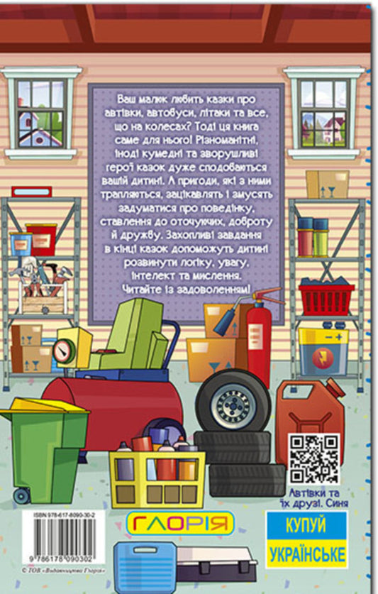 Cars and their friends. blue / Автівки та їх друзі. Синя  978-617-8090-30-2-2