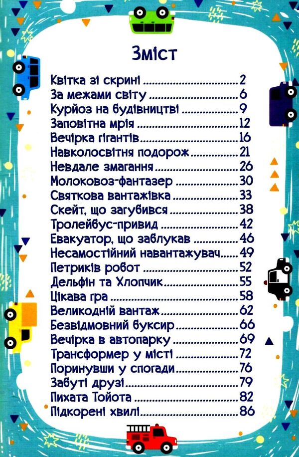 Cars and their friends. blue / Автівки та їх друзі. Синя  978-617-8090-30-2-3