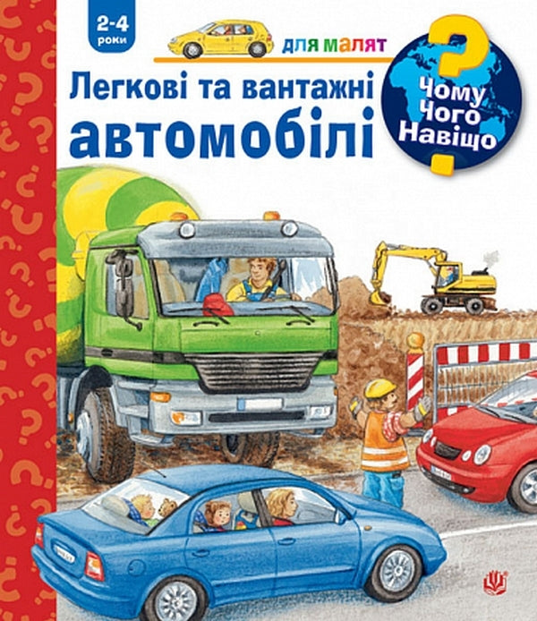 Cars and trucks / Легкові та вантажні автомобілі Андреа Эрне 978-966-10-8288-4-1