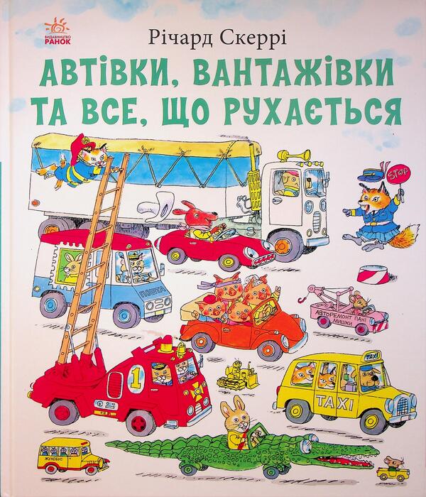 Cars, trucks and everything that moves / Автівки, вантажівки та все, що рухається Ричард Скарри 9786170997838-1