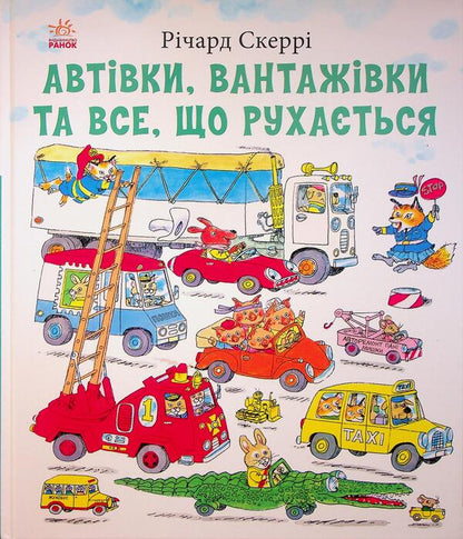 Cars, trucks and everything that moves / Автівки, вантажівки та все, що рухається Ричард Скарри 9786170997838-1