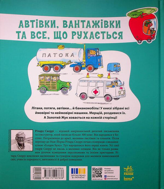 Cars, trucks and everything that moves / Автівки, вантажівки та все, що рухається Ричард Скарри 9786170997838-2