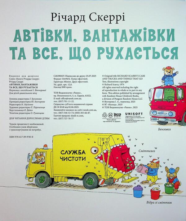 Cars, trucks and everything that moves / Автівки, вантажівки та все, що рухається Ричард Скарри 9786170997838-3