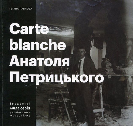 Carte Blanche by Anatoly Petrytskyi / Carte Blanche Анатоля Петрицького Татьяна Павлова 978-966-7845-99-5-1