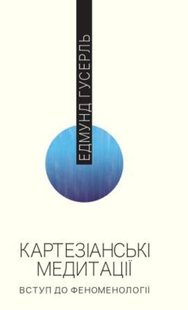 Cartesian meditations. Introduction to phenomenology / Картезіанські медитації. Вступ до феноменології Эдмунд Гуссерль 978-617-569-486-2-1