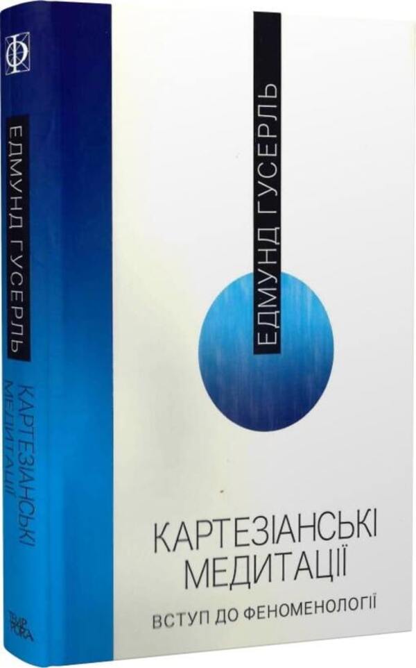 Cartesian meditations. Introduction to phenomenology / Картезіанські медитації. Вступ до феноменології Эдмунд Гуссерль 978-617-569-486-2-2