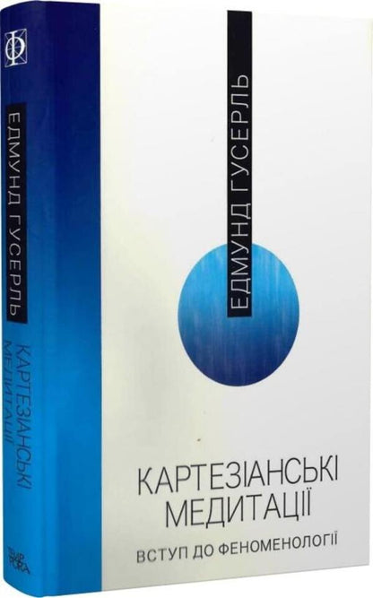 Cartesian meditations. Introduction to phenomenology / Картезіанські медитації. Вступ до феноменології Эдмунд Гуссерль 978-617-569-486-2-2