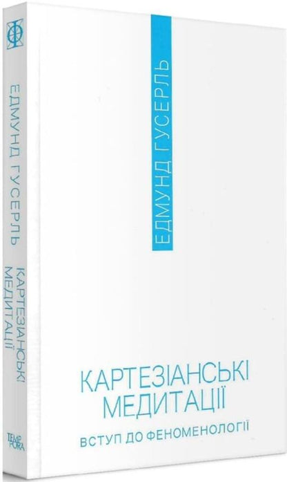 Cartesian meditations. Introduction to phenomenology / Картезіанські медитації. Вступ до феноменології Эдмунд Гуссерль 978-617-569-486-2-3