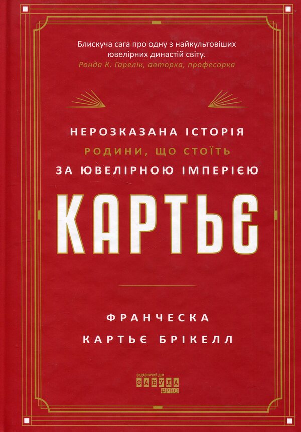 Cartier. The untold story of the family behind a jewelry empire / Картьє. Нерозказана історія родини, що стоїть за ювелірною імперією Франческа Картье Брикелл 978-617-522-419-9-1