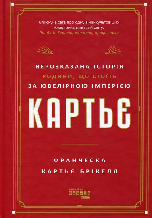 Cartier. The untold story of the family behind a jewelry empire / Картьє. Нерозказана історія родини, що стоїть за ювелірною імперією Франческа Картье Брикелл 978-617-522-419-9-1