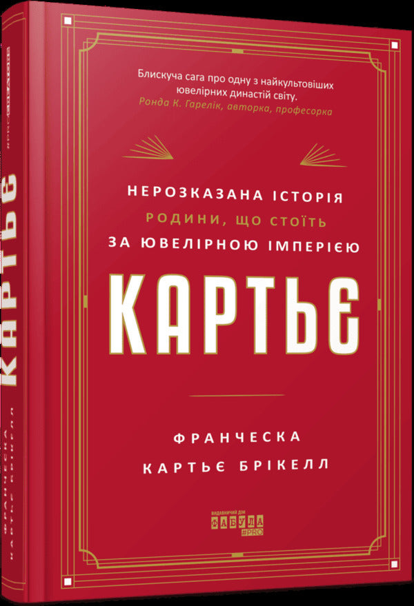 Cartier. The untold story of the family behind a jewelry empire / Картьє. Нерозказана історія родини, що стоїть за ювелірною імперією Франческа Картье Брикелл 978-617-522-419-9-3