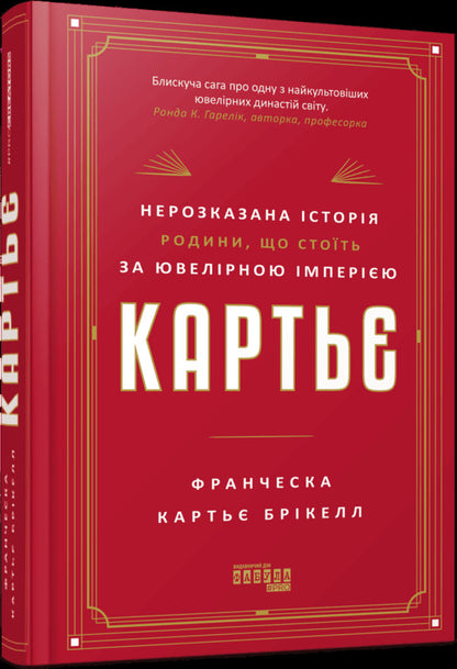 Cartier. The untold story of the family behind a jewelry empire / Картьє. Нерозказана історія родини, що стоїть за ювелірною імперією Франческа Картье Брикелл 978-617-522-419-9-3
