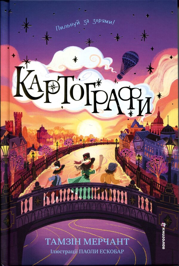 Cartographers / Картографи Тамзин Мерчант 978-617-8566-45-6-1