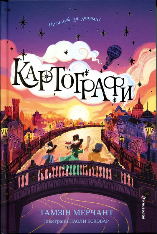 Cartographers / Картографи Тамзин Мерчант 978-617-8566-45-6-1