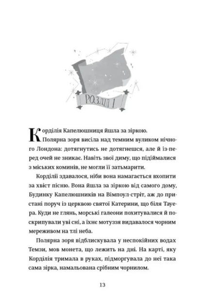 Cartographers / Картографи Тамзин Мерчант 978-617-8566-45-6-3