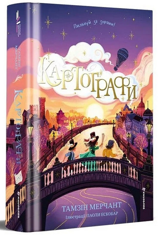 Cartographers - Картографи Tamzin Merchant - Торговець Тамзн 9786178566456-1
