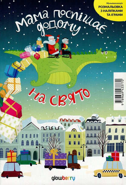 Cartoon collection. Mom rushes home for the holiday. Issue 55 / Мультколекція. Мама поспішає додому на свято . Випуск 55  978-966-943-377-0-1