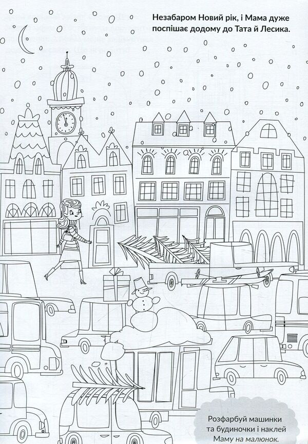 Cartoon collection. Mom rushes home for the holiday. Issue 55 / Мультколекція. Мама поспішає додому на свято . Випуск 55  978-966-943-377-0-3