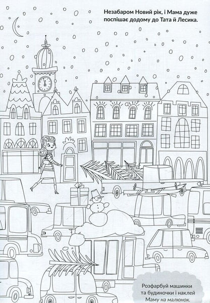 Cartoon collection. Mom rushes home for the holiday. Issue 55 / Мультколекція. Мама поспішає додому на свято . Випуск 55  978-966-943-377-0-3