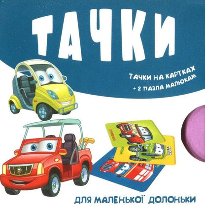 Carts on cards / Тачки на картках  -1