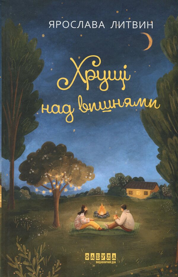Carts over cherries / Хрущі над вишнями Ярослава Литвин 978-617-522-409-0-1