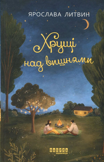 Carts over cherries / Хрущі над вишнями Ярослава Литвин 978-617-522-409-0-1
