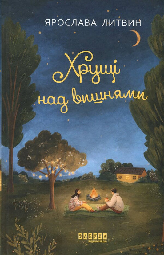 Carts over cherries / Хрущі над вишнями Ярослава Литвин 978-617-522-409-0-1