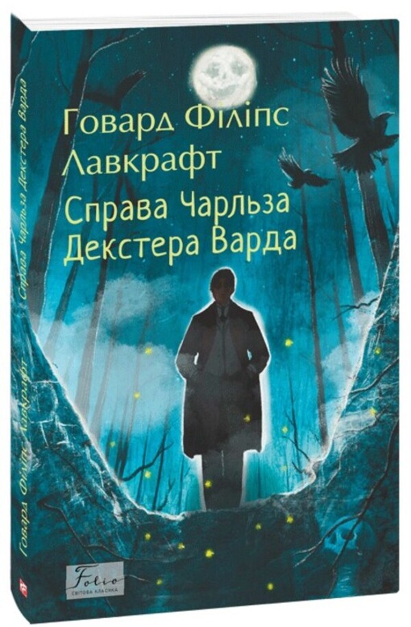Case Charles Deaster Vard / Справа Чарльза Декстера Варда Говард Лавкрафт 978-617-8508-66-1-1