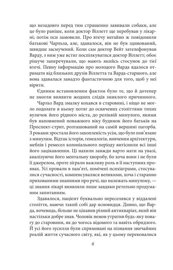 Case Charles Deaster Vard / Справа Чарльза Декстера Варда Говард Лавкрафт 978-617-8508-66-1-5