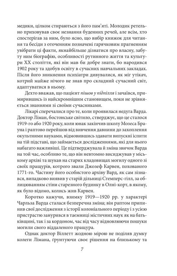 Case Charles Deaster Vard / Справа Чарльза Декстера Варда Говард Лавкрафт 978-617-8508-66-1-6