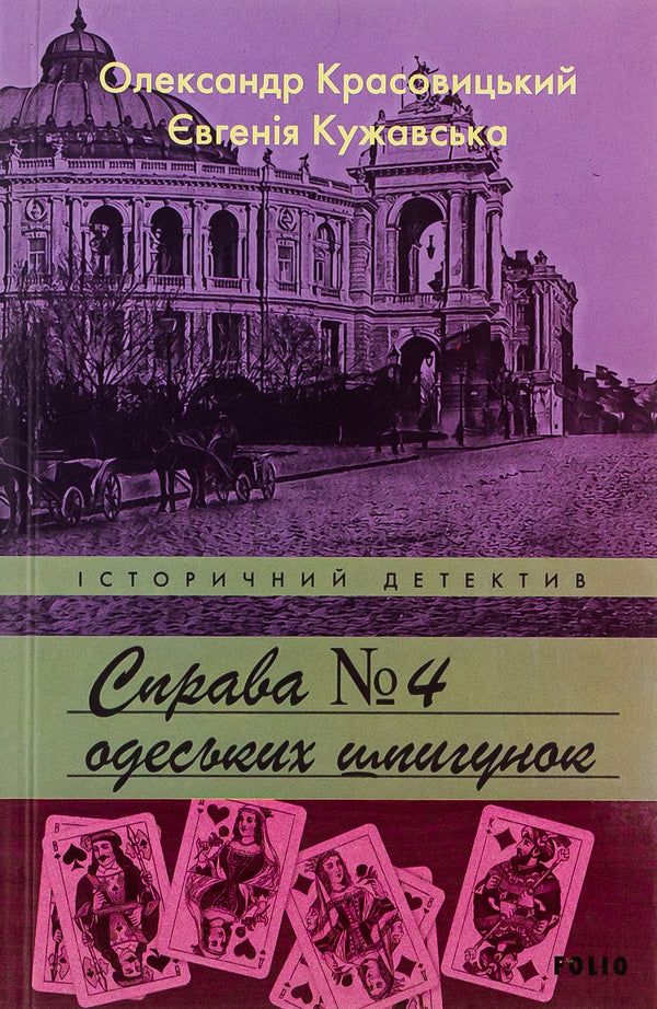 Case No. 4 of Odessa spies / Справа №4 одеських шпигунок Александр Красовицкий, Евгения Кужавская 978-966-03-9753-8-1