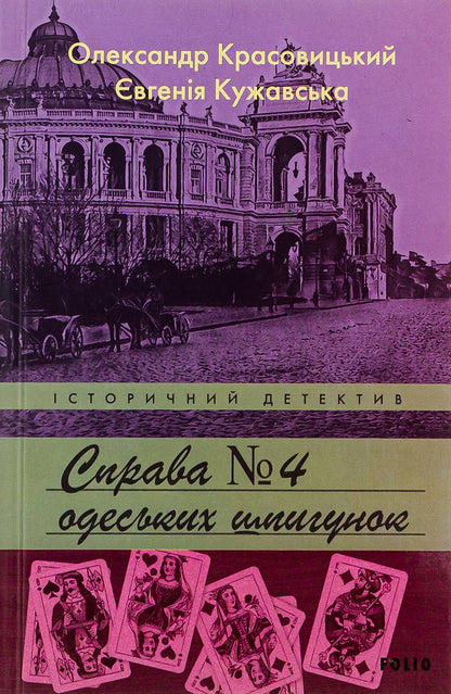 Case No. 4 of Odessa spies / Справа №4 одеських шпигунок Александр Красовицкий, Евгения Кужавская 978-966-03-9753-8-1