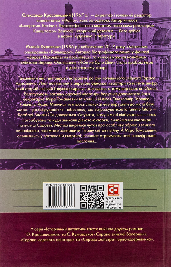 Case No. 4 of Odessa spies / Справа №4 одеських шпигунок Александр Красовицкий, Евгения Кужавская 978-966-03-9753-8-2