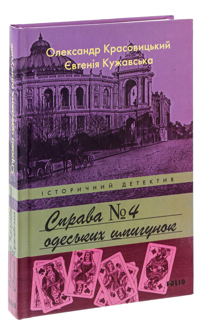 Case No. 4 of Odessa spies / Справа №4 одеських шпигунок Александр Красовицкий, Евгения Кужавская 978-966-03-9753-8-3