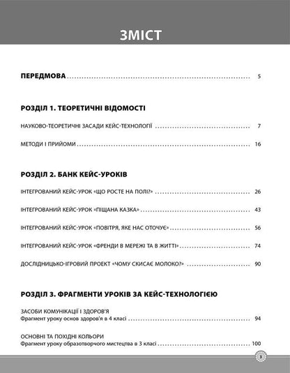 Case technology in primary school. Teacher's guide / Кейс-технологія в початковій школі. Порадник для вчителя Ю. Плющ 978-617-00-3495-3-2
