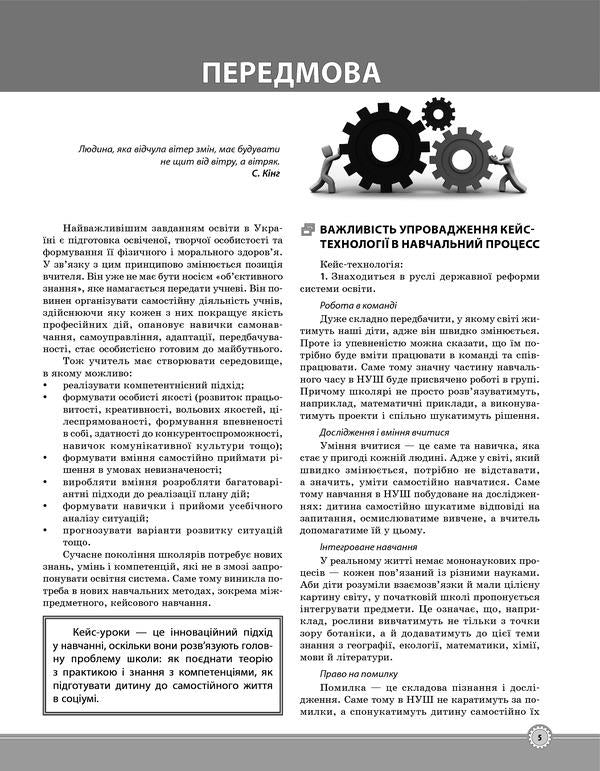 Case technology in primary school. Teacher's guide / Кейс-технологія в початковій школі. Порадник для вчителя Ю. Плющ 978-617-00-3495-3-4
