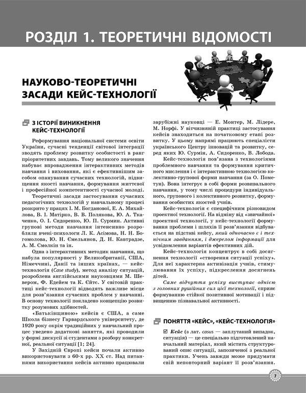 Case technology in primary school. Teacher's guide / Кейс-технологія в початковій школі. Порадник для вчителя Ю. Плющ 978-617-00-3495-3-6