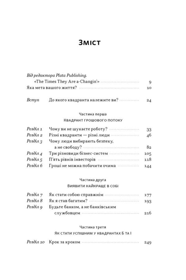 Cash Flow Quadrant. The Rich Dads Guide To Financial Freedom - Квадрант грошового потоку. Посбник багатого тата з фнансово свободи Robert Kiyosaki - Роберт Кйосак 9786178650254-2