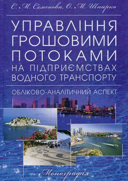 Cash flow management at water transport enterprises: accounting and analytical aspect / Управління грошовими потоками на підприємствах водного транспорту: обліково-аналітичний аспект Светлана Семенова 978-611-01-0752-5-1