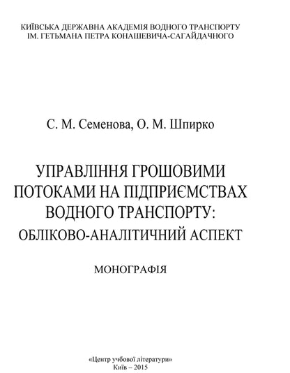 Cash flow management at water transport enterprises: accounting and analytical aspect / Управління грошовими потоками на підприємствах водного транспорту: обліково-аналітичний аспект Светлана Семенова 978-611-01-0752-5-3