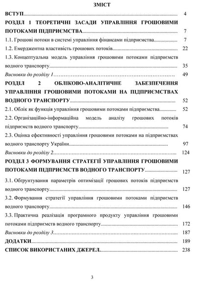 Cash flow management at water transport enterprises: accounting and analytical aspect / Управління грошовими потоками на підприємствах водного транспорту: обліково-аналітичний аспект Светлана Семенова 978-611-01-0752-5-5