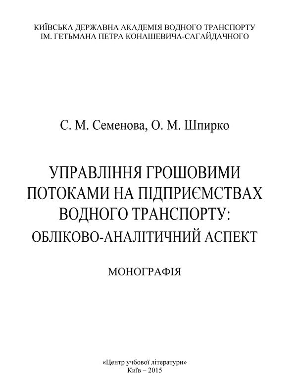 Cash flow management at water transport enterprises: accounting and analytical aspect / Управління грошовими потоками на підприємствах водного транспорту: обліково-аналітичний аспект Светлана Семенова 978-611-01-0752-5-4
