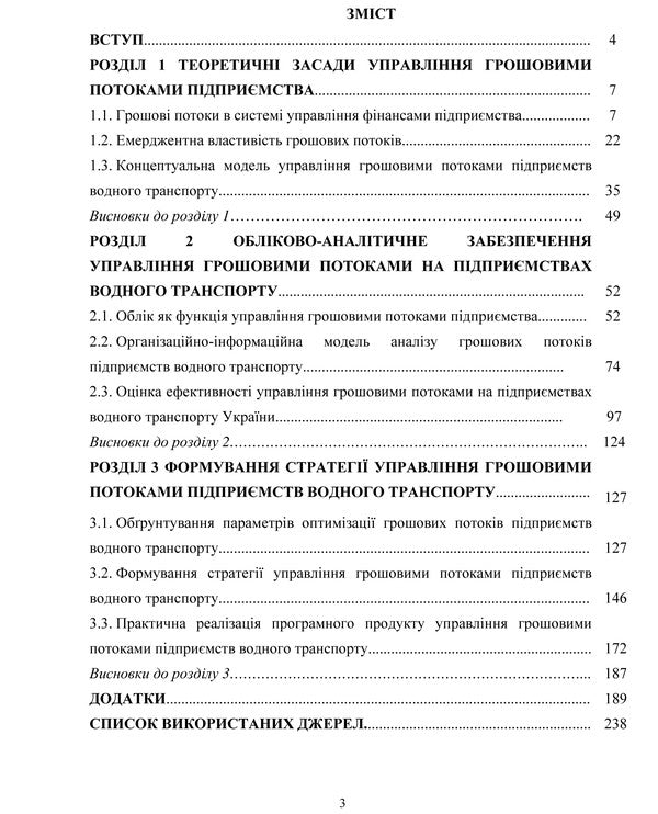 Cash flow management at water transport enterprises: accounting and analytical aspect / Управління грошовими потоками на підприємствах водного транспорту: обліково-аналітичний аспект Светлана Семенова 978-611-01-0752-5-6